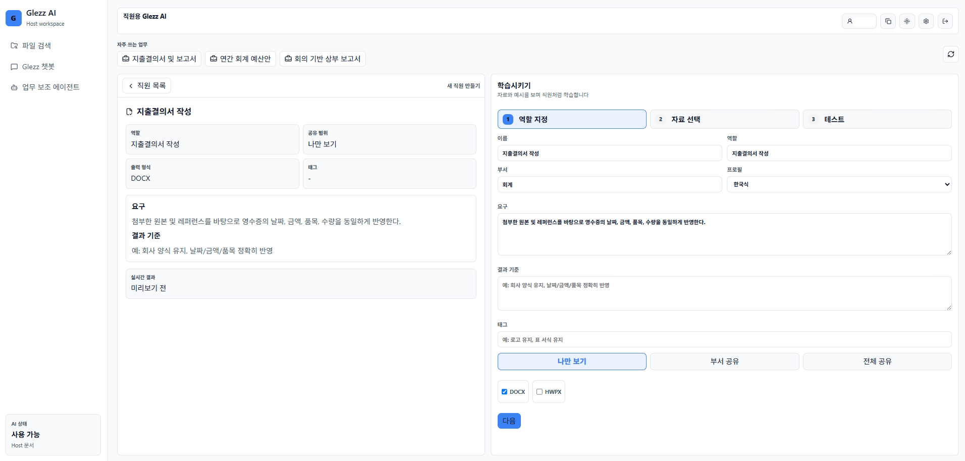 Glezz AI 업무 보조 화면